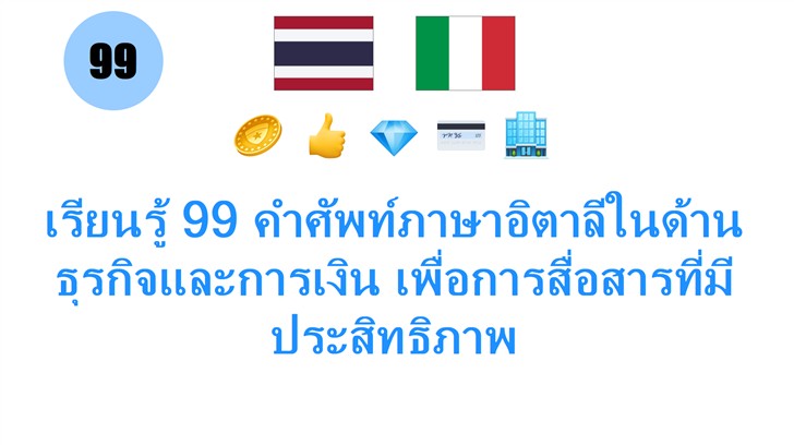 เรียนรู้ 99 คำศัพท์ภาษาอิตาลีในด้านธุรกิจและการเงิน เพื่อการสื่อสารที่มีประสิทธิภาพ